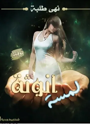 غلاف لمسة أنوثة
