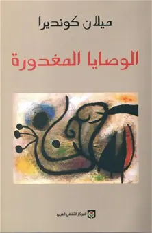 غلاف الوصايا المغدورة