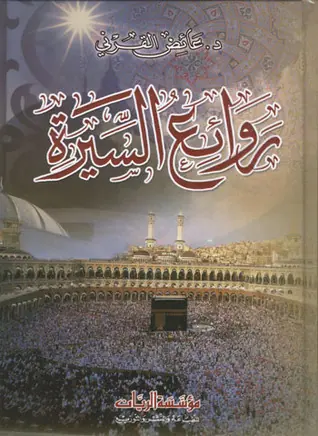 غلاف روائع السيرة
