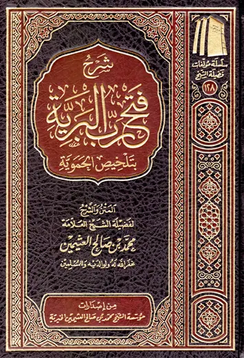 غلاف فتح رب البرية بتلخيص الحموية