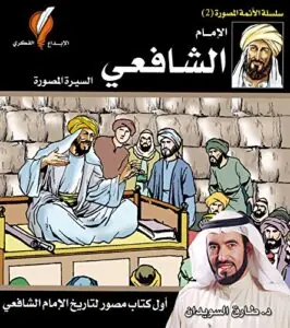 غلاف الإمام الشافعي