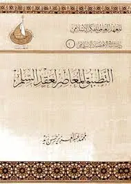 غلاف التطبيق المعاصر لعقد السلم في المصارف