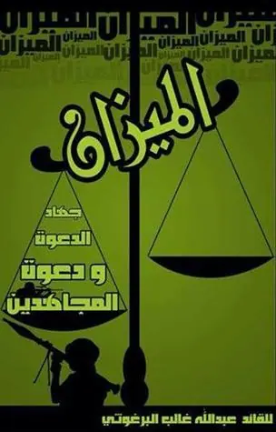 غلاف الميزان جهاد الدعوة ودعوة المجاهدين