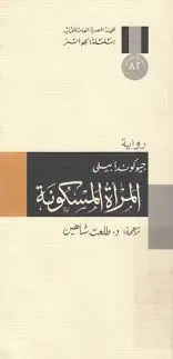 غلاف المرأة المسكونة