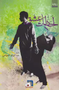 غلاف لحظات عشق