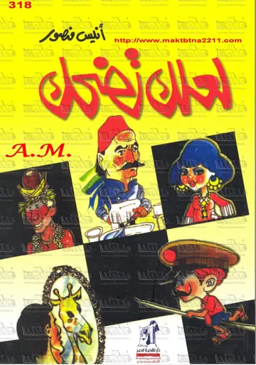 غلاف لعلك تضحك