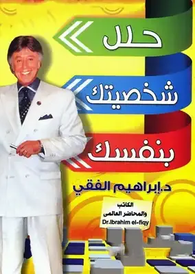 غلاف حلل شخصيتك بنفسك