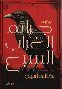 غلاف جرائم الغراب السبع