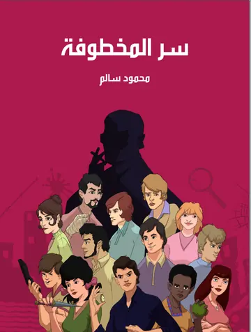 غلاف سر المخطوفة