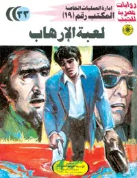 غلاف لعبة الإرهاب