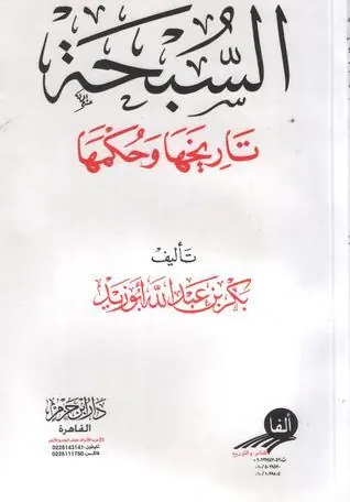 غلاف السبحة تاريخها وحكمها