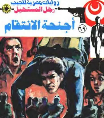 غلاف أجنحة الانتقام