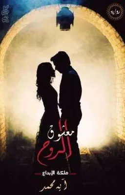 غلاف معشوق الروح