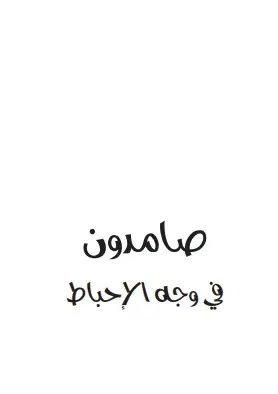 غلاف صامدون في وجه الإحباط
