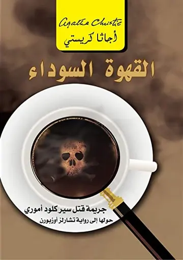 غلاف القهوة السوداء جريمة قتل سير كلو أمو