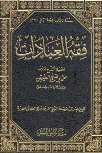 غلاف فقه العبادات