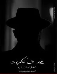 غلاف على رف الذكريات