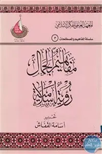 غلاف مفاهيم الجمال رؤية إسلامية