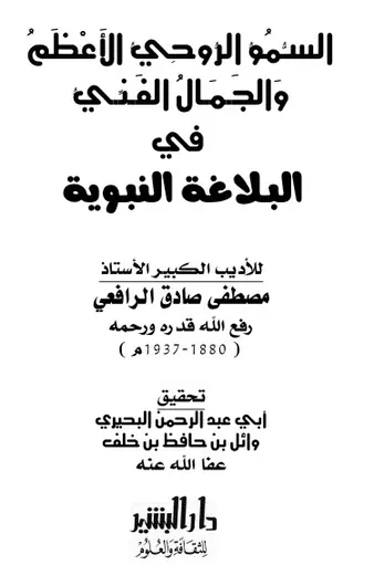 غلاف السمو الروحي الأعظم والجمال الفني في ا
