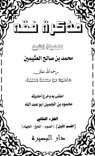 غلاف مذكرة فقه الجزء الثاني