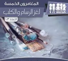 غلاف لغز الرسام والكلب
