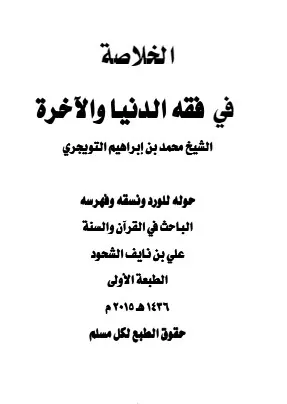 غلاف الخلاصة في فقه الدنيا والآخرة للشيخ مح