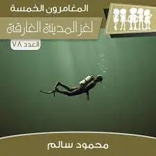 غلاف لغز المدينة الغارقة