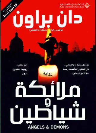 غلاف ملائكة وشياطين pdf 7