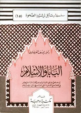 غلاف البابا والإسلام