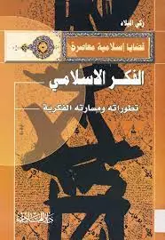 غلاف الفكر الإسلامي تطوراته ومساراته المع