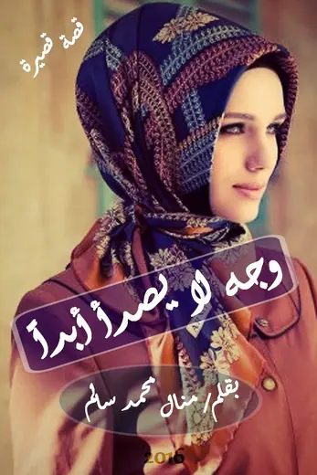 غلاف وجه لا يصدأ أبداً