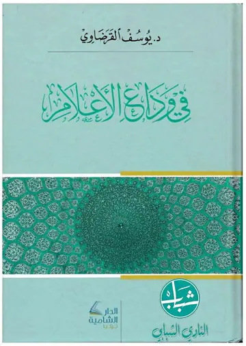 غلاف في وداع الأعلام