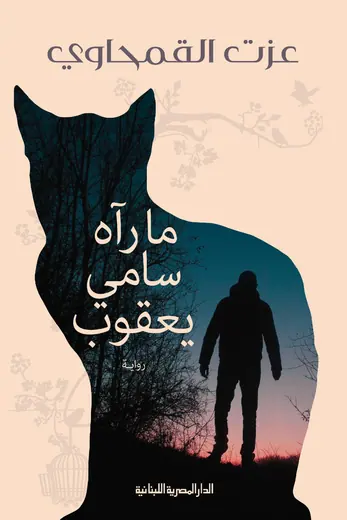 غلاف ما رآه سامي يعقوب