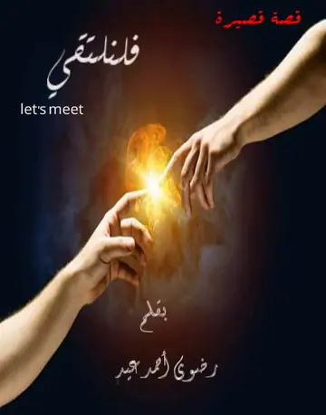 غلاف فلنلتقي