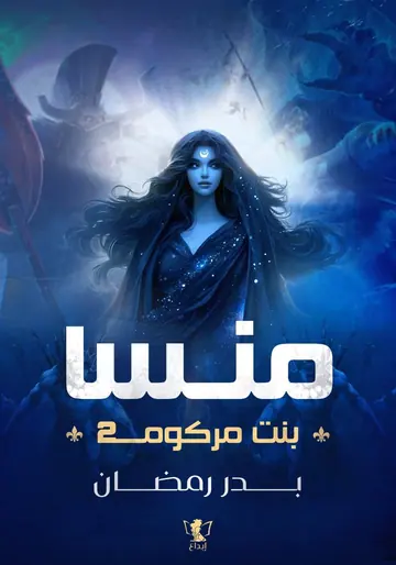 غلاف منسا بنت مركوم