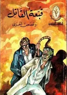 غلاف قبعة القاتل و قصص أخرى