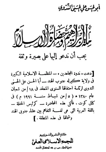 غلاف ملة إبراهيم وحضارة الإسلام يجب أن ندعو