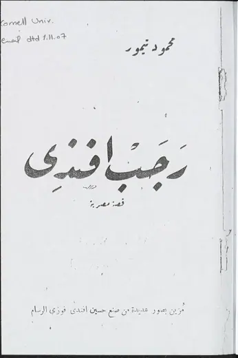 غلاف رجب افندي