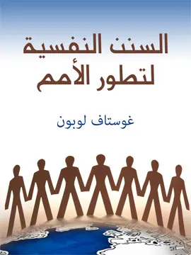 غلاف ‫السنن النفسية لتطور الأمم