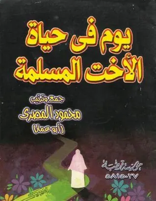 غلاف يوم في حياة الأخت المسلمة