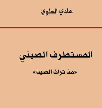 غلاف المستطرف الصيني