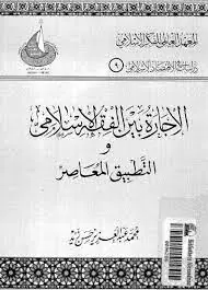 غلاف الإجارة بين الفقه الإسلامي و التطبيق ا