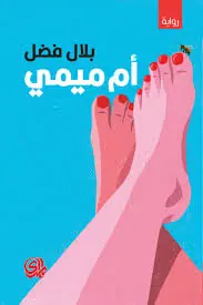 غلاف أم ميمي