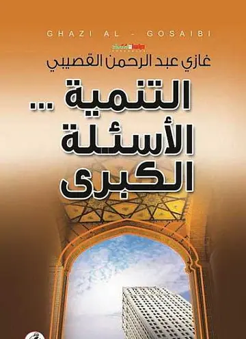 غلاف التنمية الأسئلة الكبرى