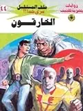 غلاف الخارقون