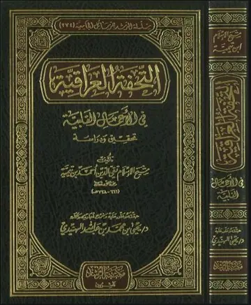 غلاف التحفة العراقية في الأعمال القلبية