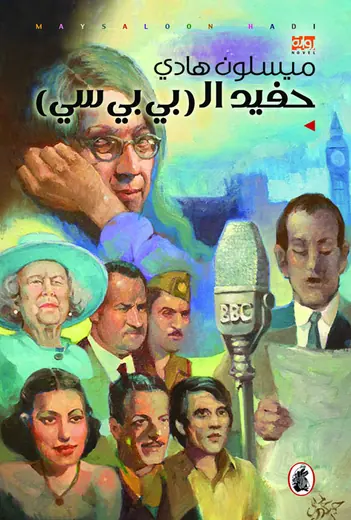 غلاف حفيد البي بي سي