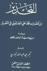 غلاف التحذير من مختصرات محمد علي الصابوني ف