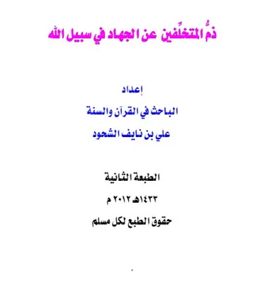 غلاف ذم المتخلفين عن الجهاد في سبيل الله