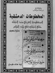 غلاف المخطوطات الدمشقية